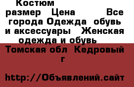 Костюм Dress Code 44-46 размер › Цена ­ 700 - Все города Одежда, обувь и аксессуары » Женская одежда и обувь   . Томская обл.,Кедровый г.